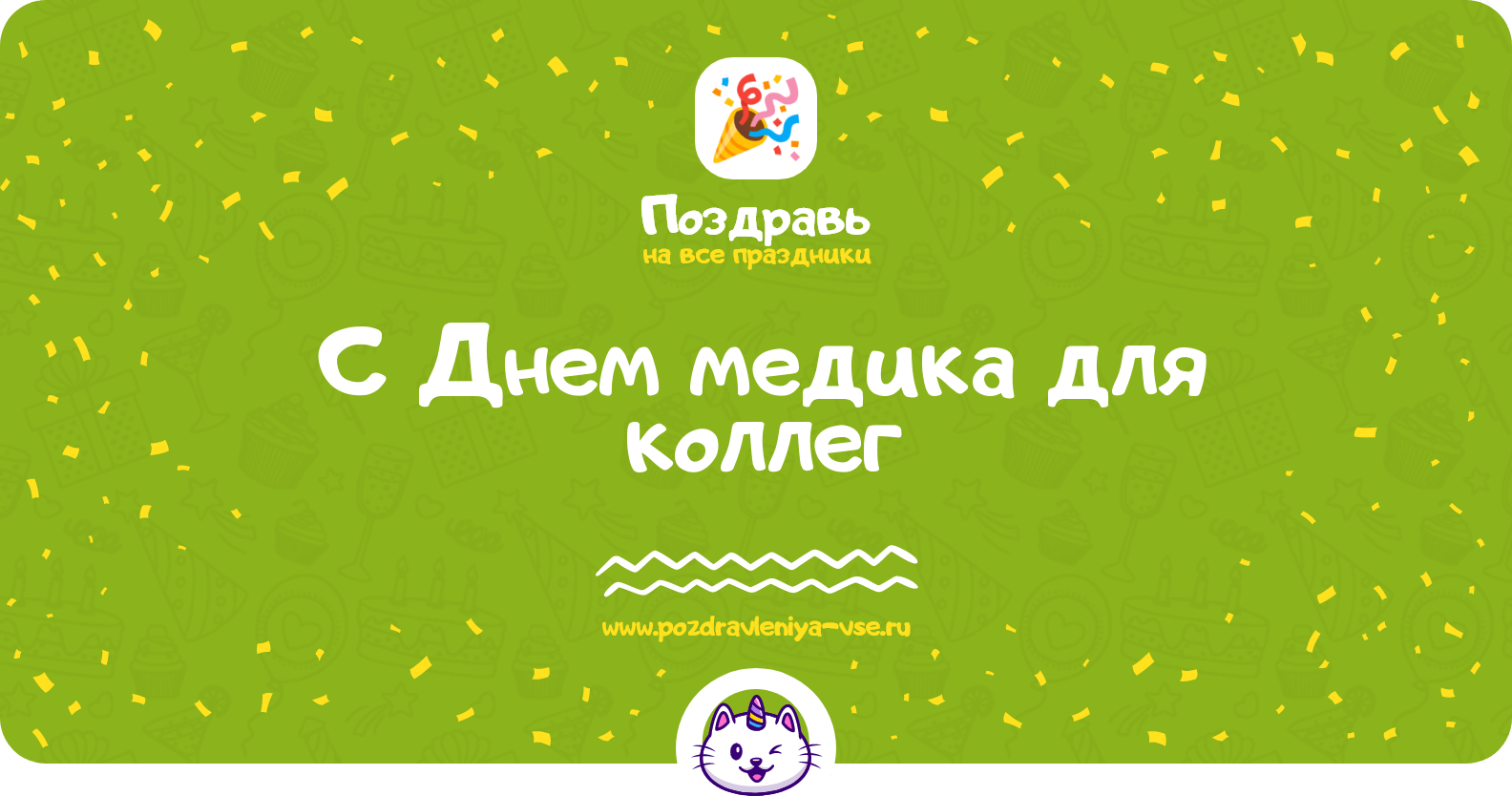 Поздравления с Днем медика для коллег