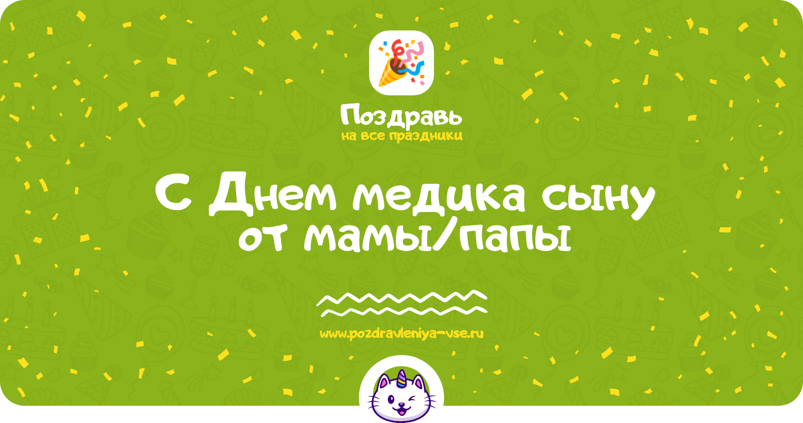 Поздравления с Днем медика сыну от мамы/папы