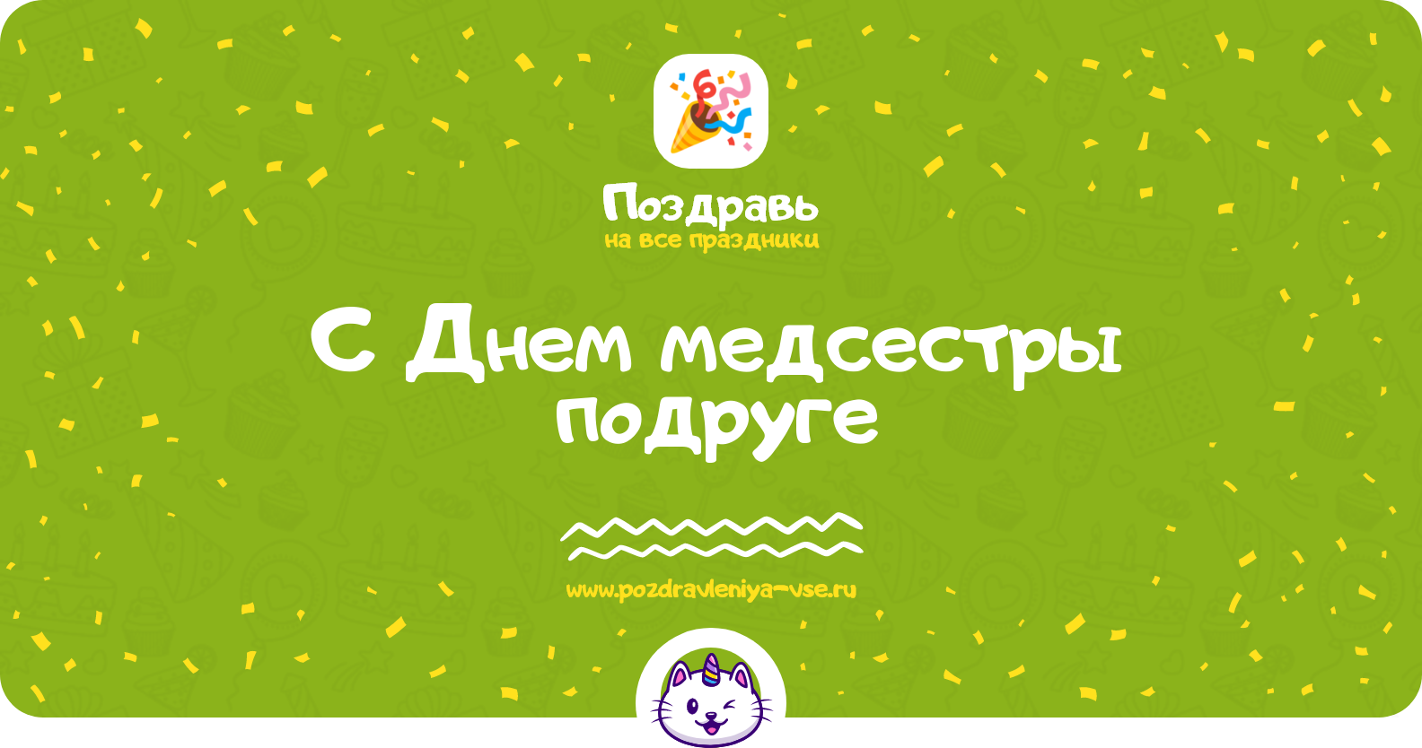 Поздравления с Днем медсестры подруге