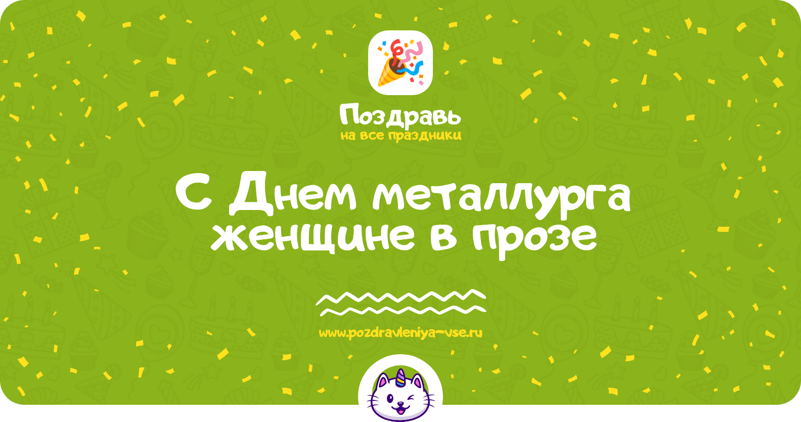 Поздравления с Днем металлурга женщине в прозе