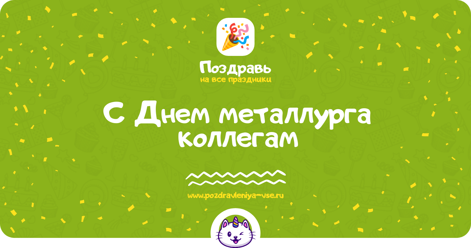 Поздравления с Днем металлурга коллегам