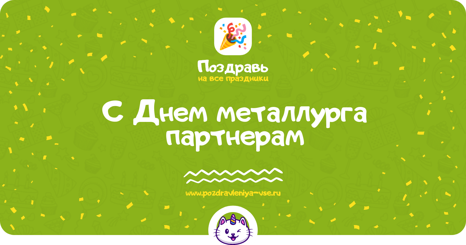 Поздравления с Днем металлурга партнерам