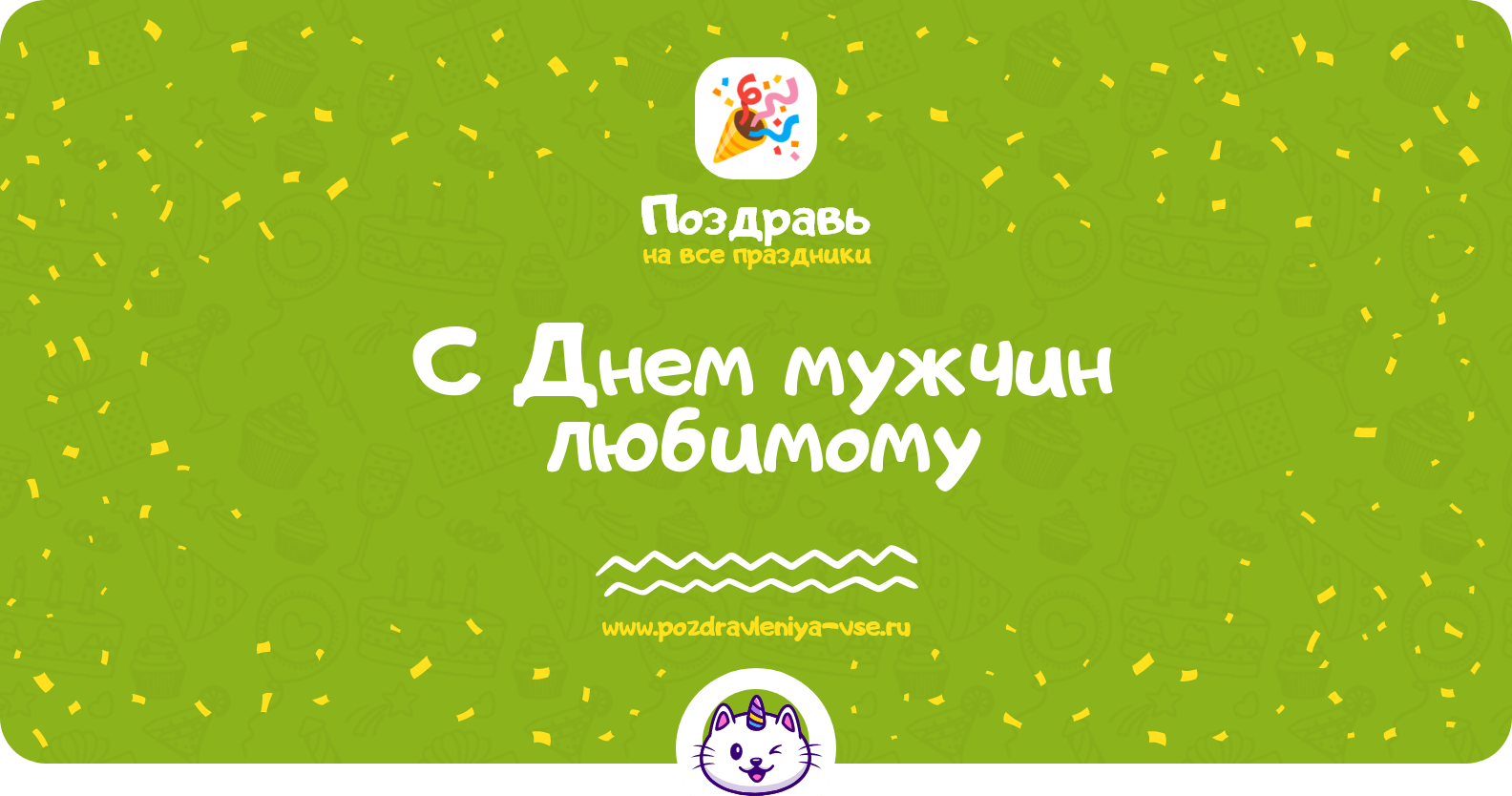 Поздравления с Днем мужчин любимому