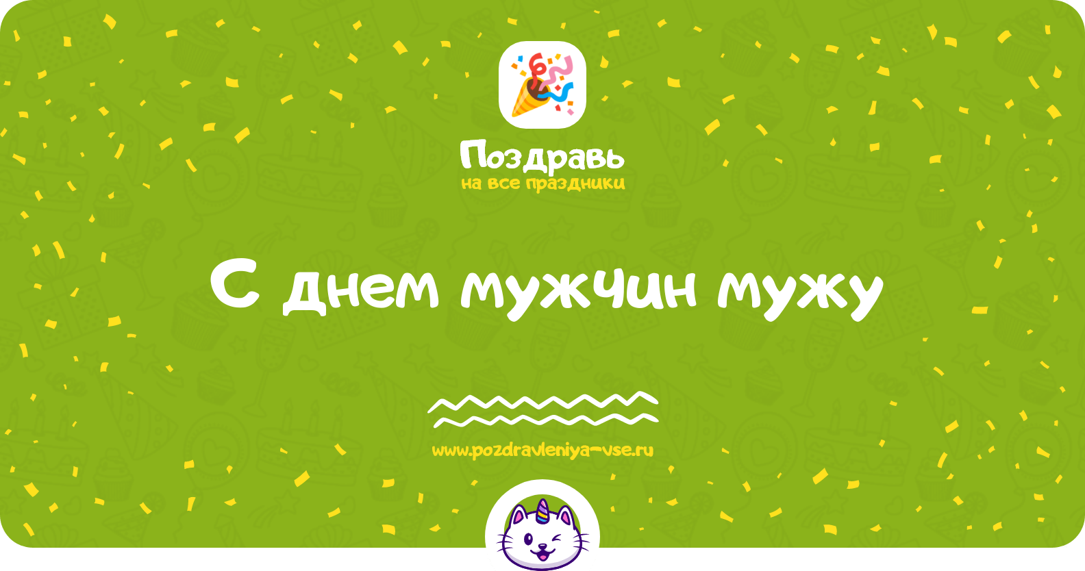Поздравления с днем мужчин мужу