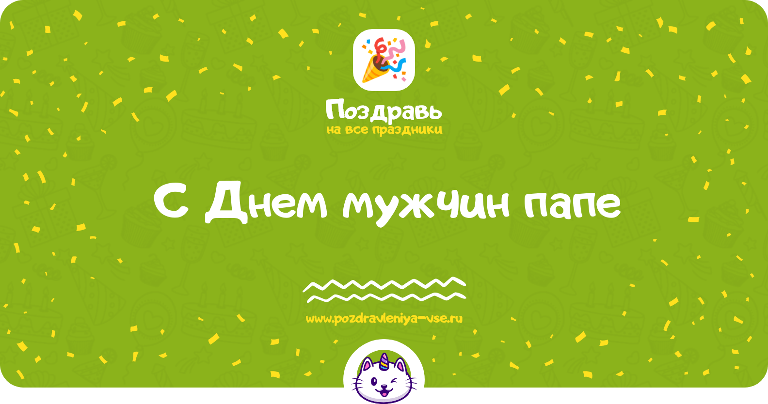 Поздравления с Днем мужчин папе