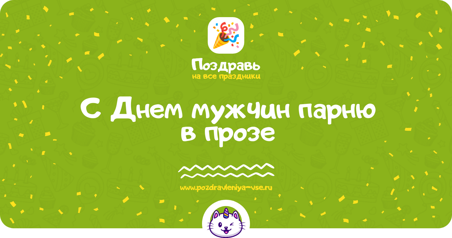 Поздравления с Днем мужчин парню в прозе