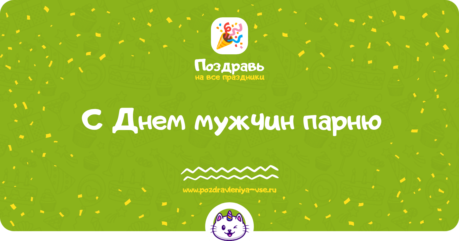 Поздравления с Днем мужчин парню