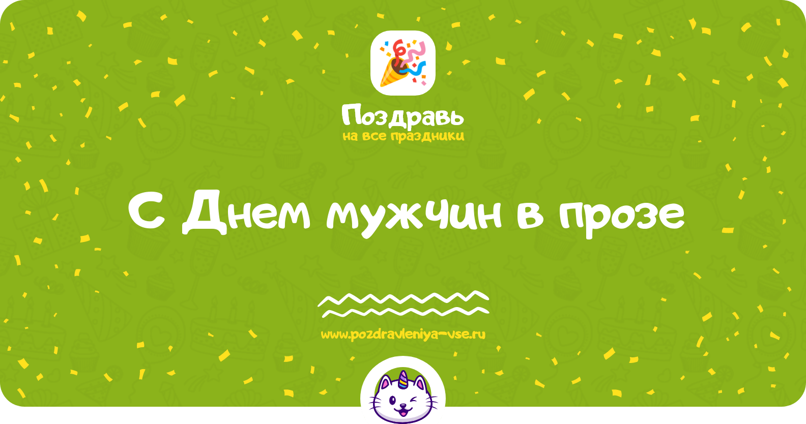 Поздравления с Днем мужчин в прозе