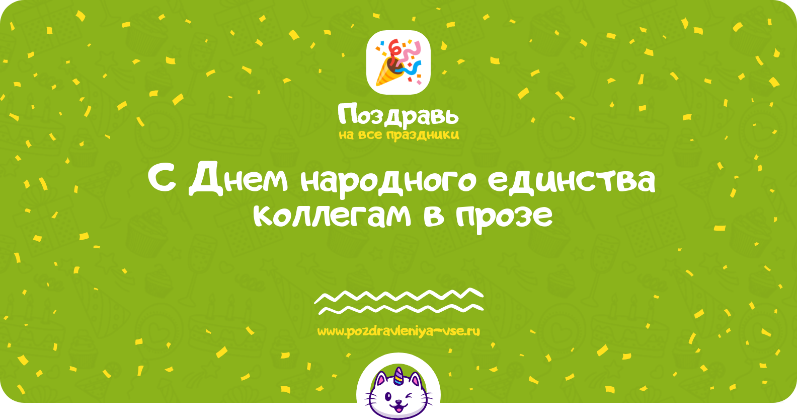 Поздравления с Днем народного единства коллегам в прозе
