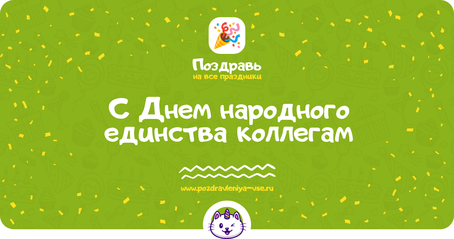 Поздравления с Днем народного единства коллегам