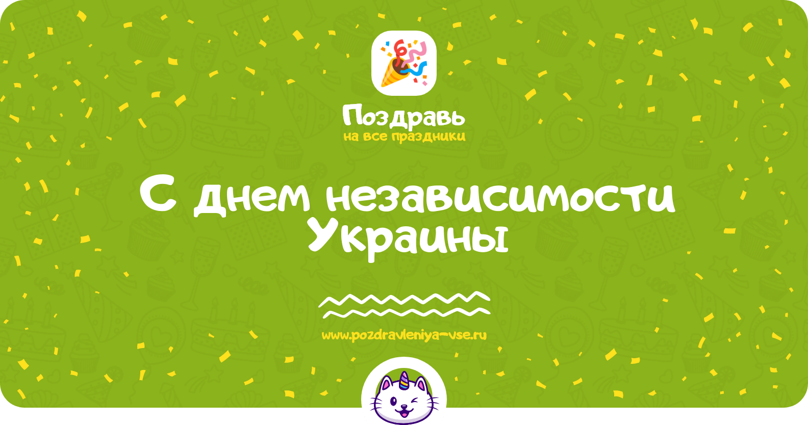 Поздравления с днем независимости Украины