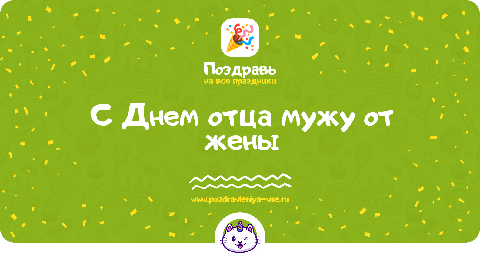 Поздравления с Днем отца мужу от жены