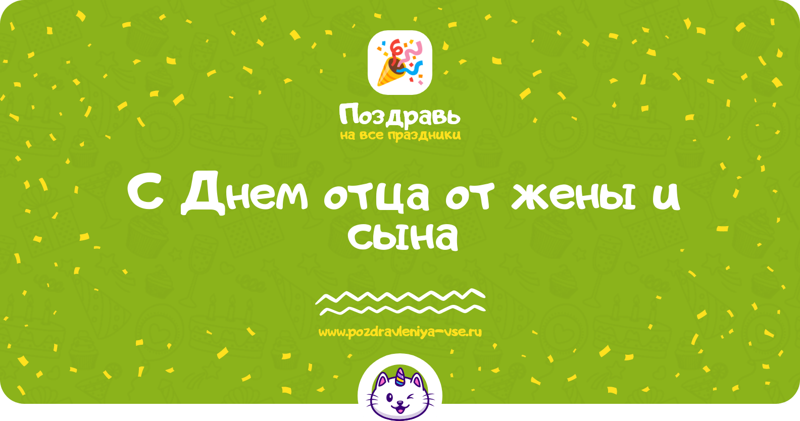 Поздравления с Днем отца от жены и сына