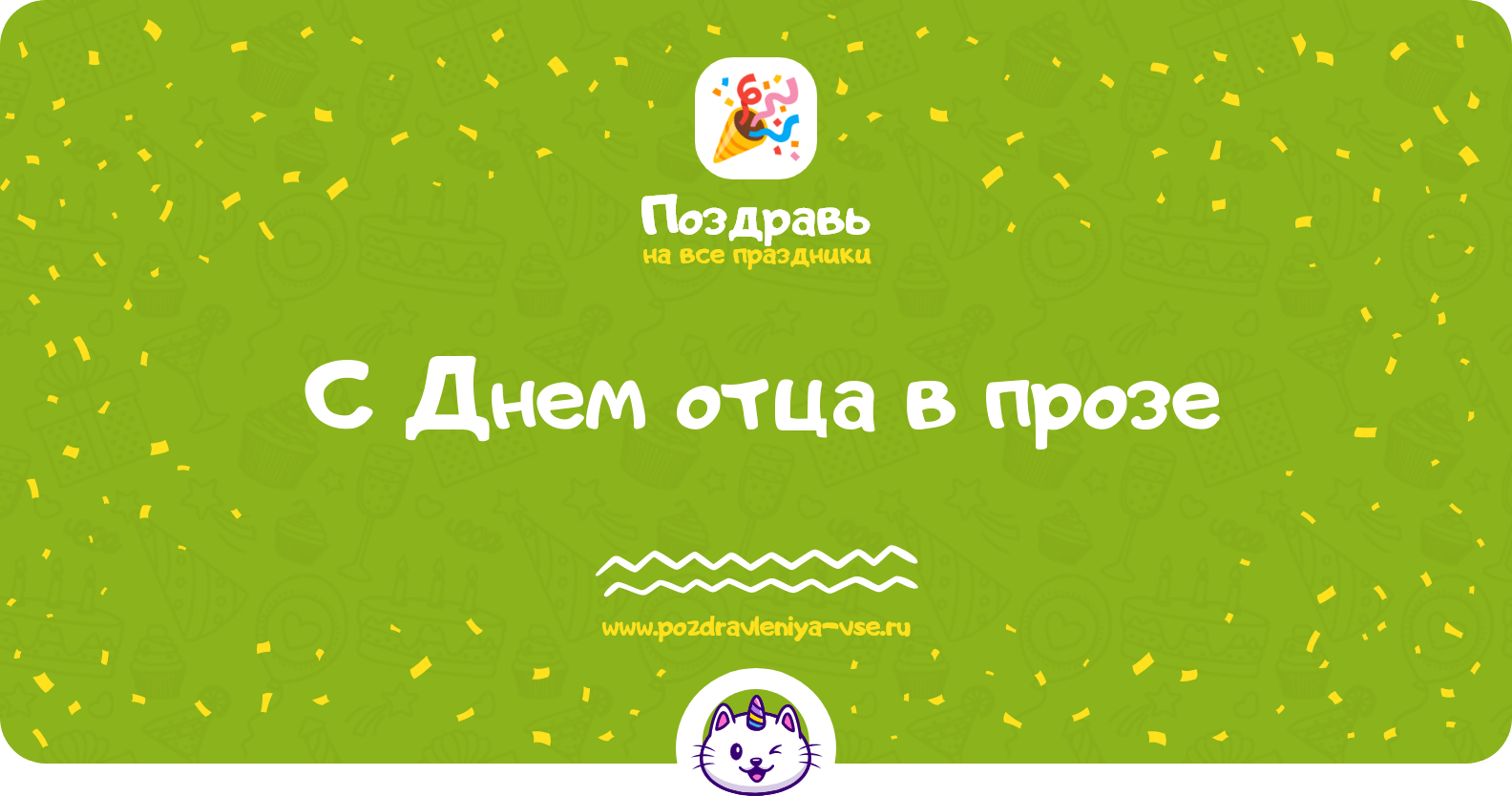 Поздравления с Днем отца в прозе