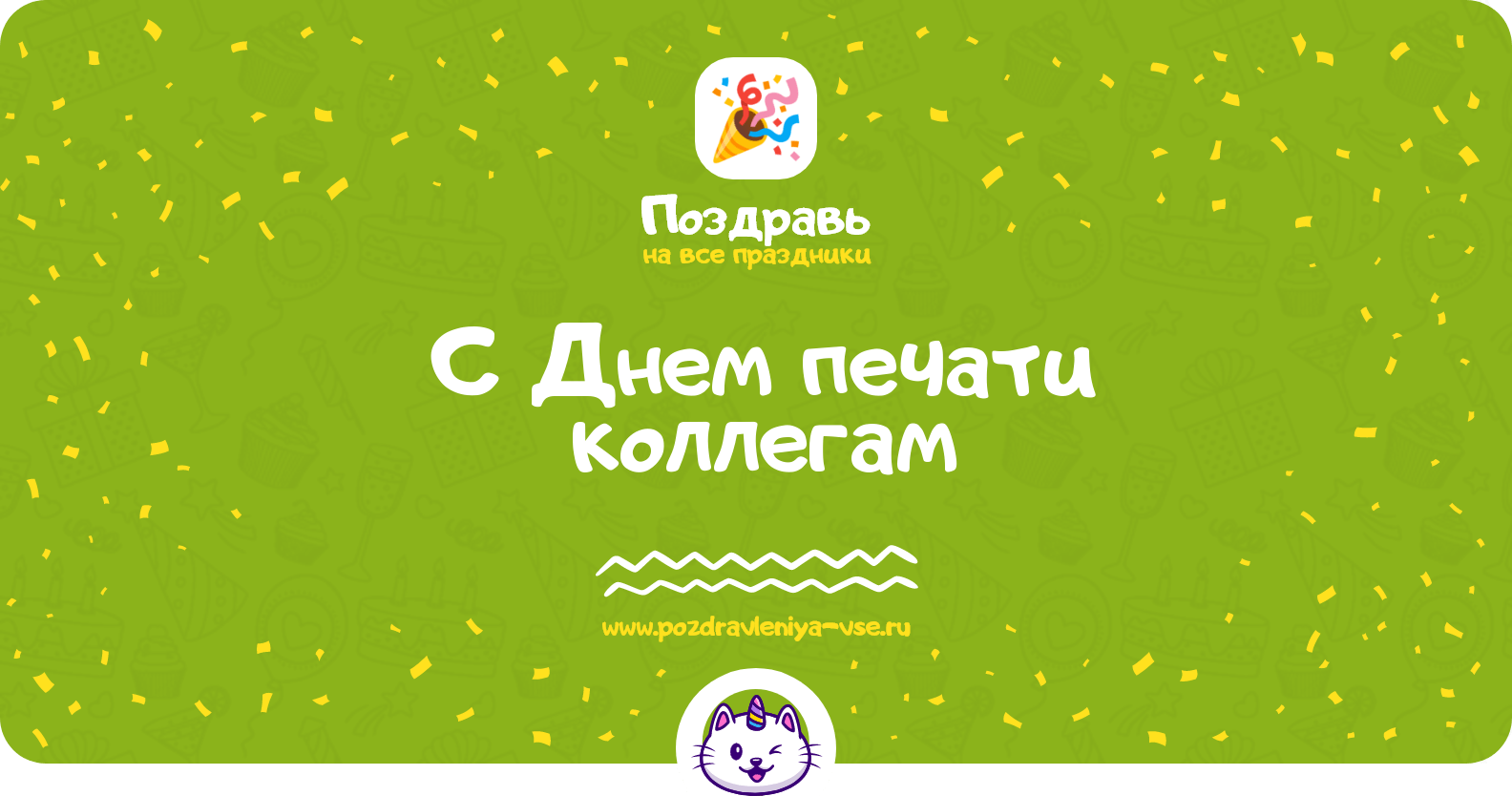 Поздравления с Днем печати коллегам