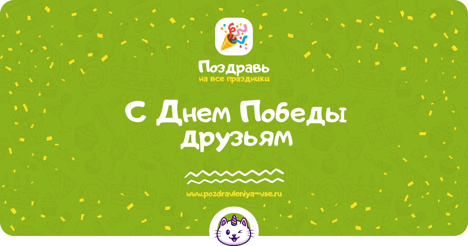 Поздравления с Днем Победы друзьям