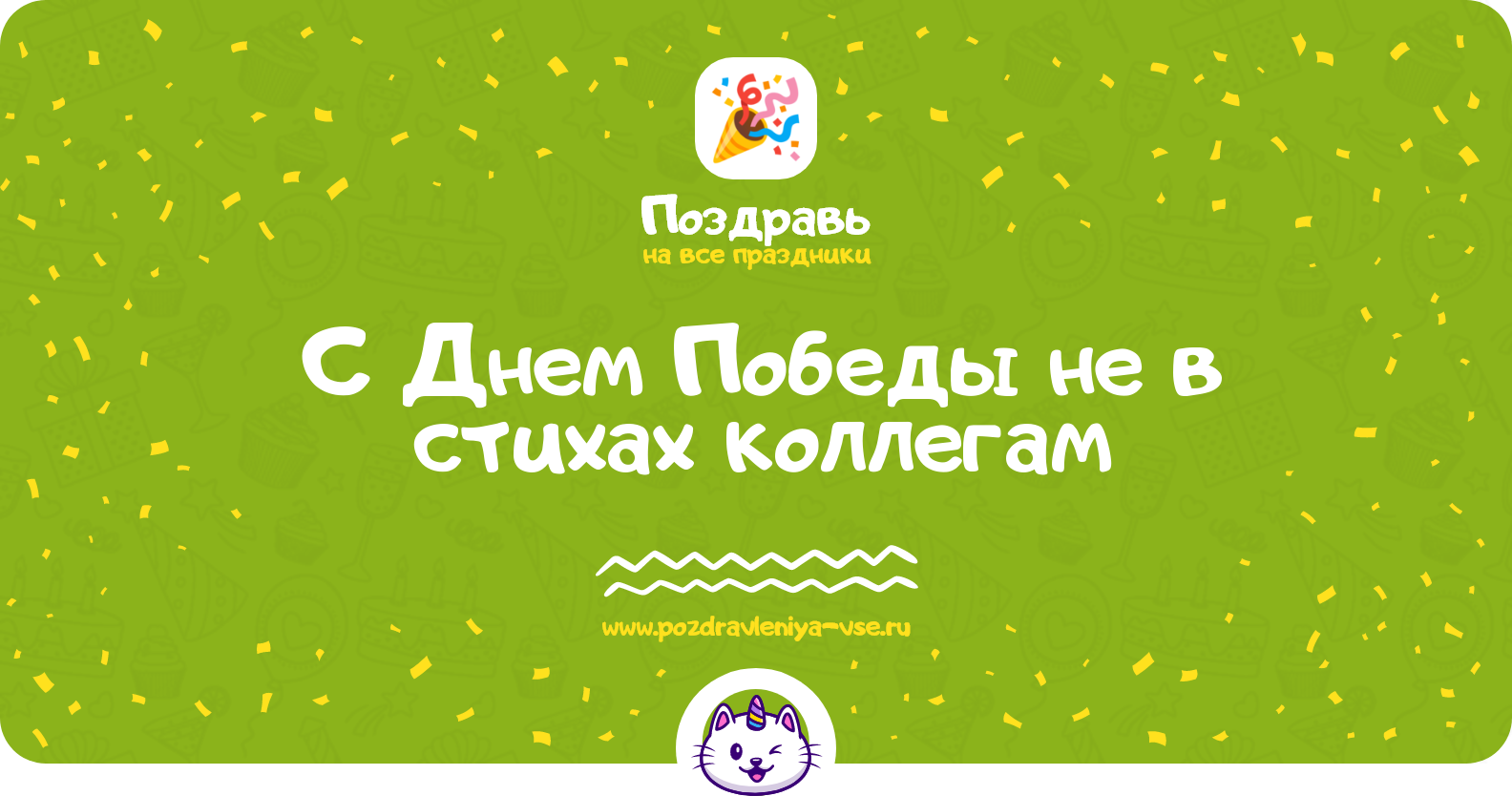Поздравления с Днем Победы не в стихах коллегам