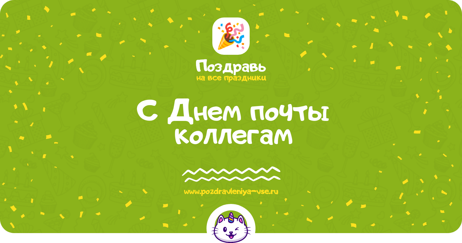 Поздравления с Днем почты коллегам