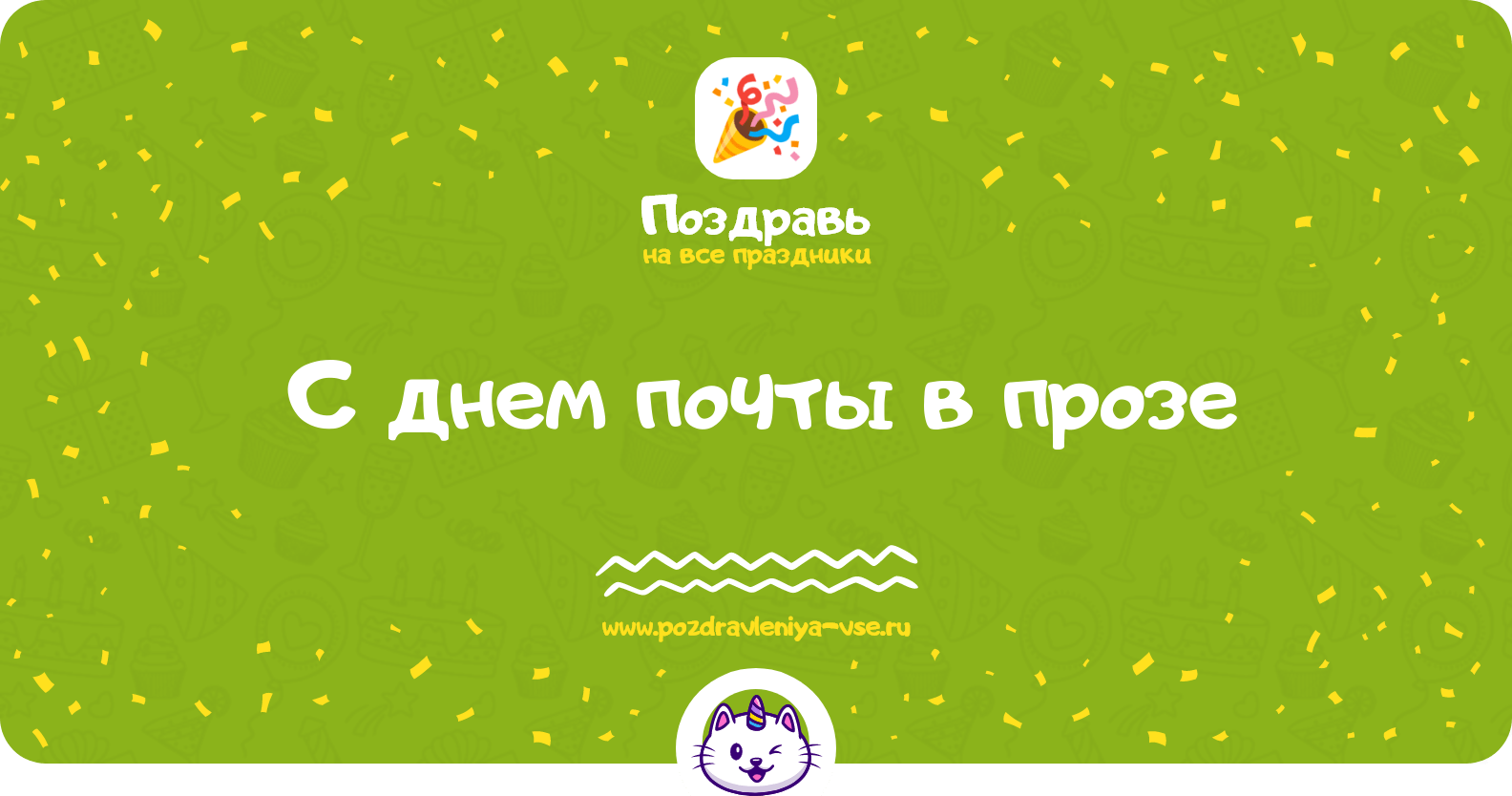 Поздравления с днем почты в прозе