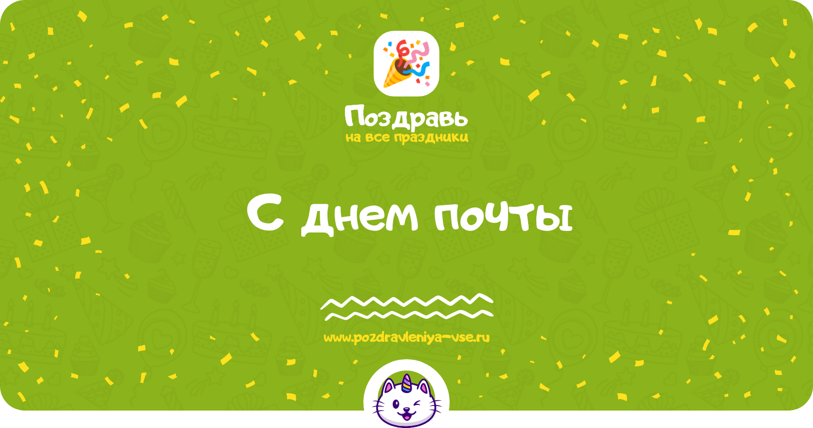 Поздравления с днем почты