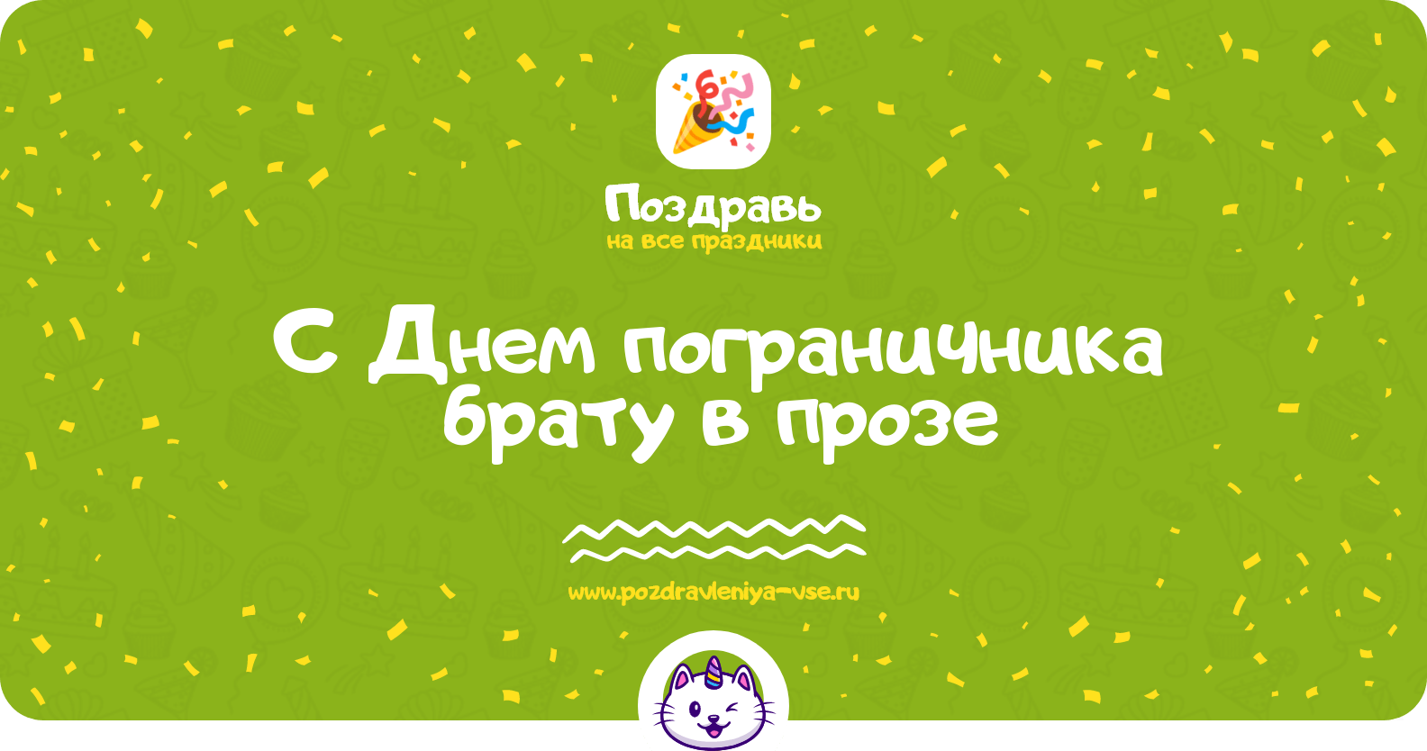 Поздравления с Днем пограничника брату в прозе