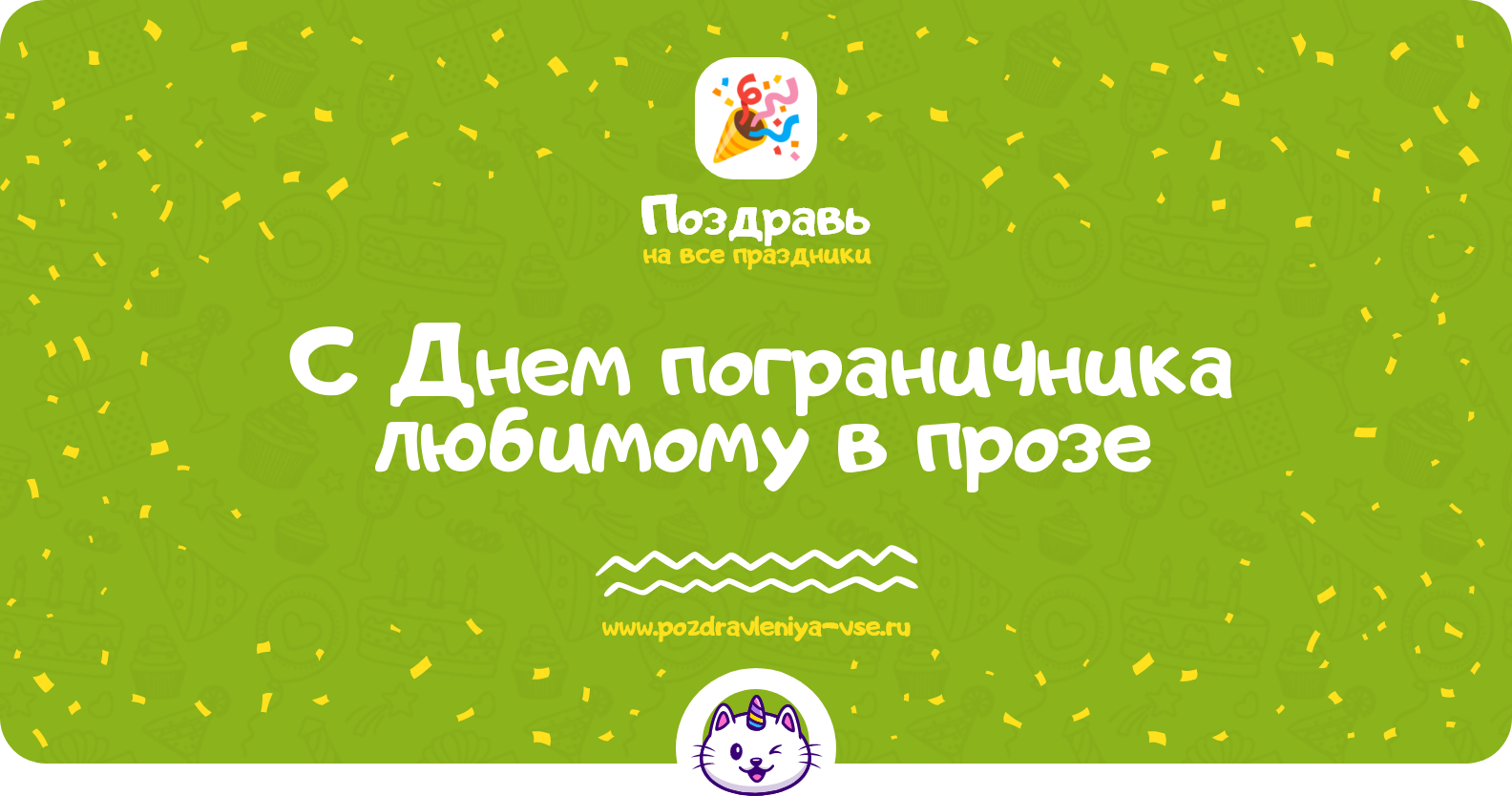 Поздравления с Днем пограничника любимому в прозе