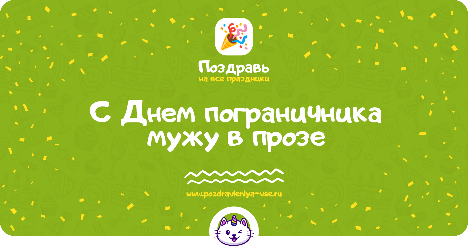 Поздравления с Днем пограничника мужу в прозе