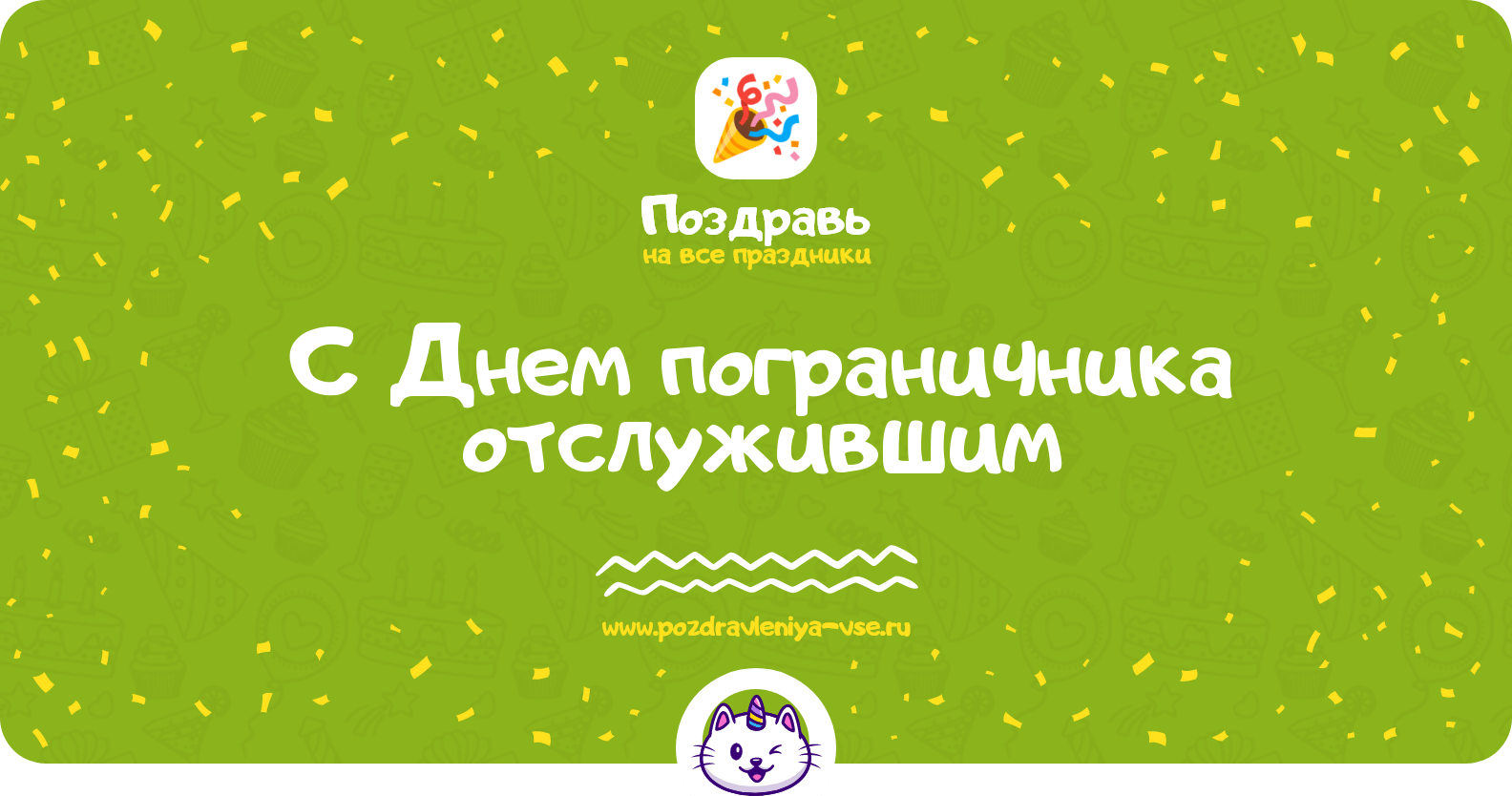 Поздравления с Днем пограничника отслужившим