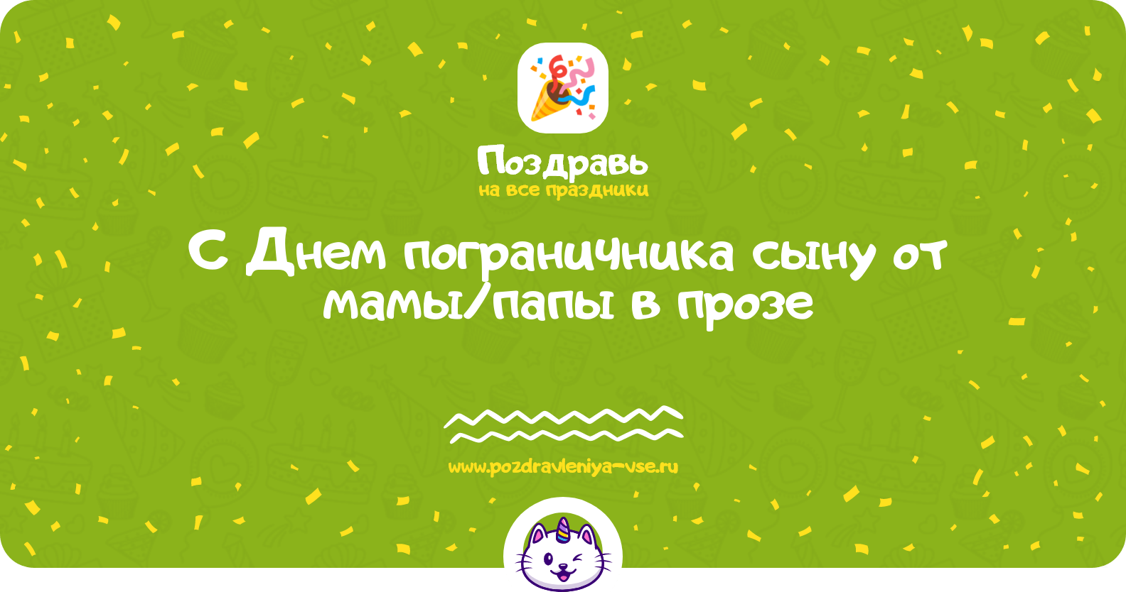 Поздравления с Днем пограничника сыну от мамы/папы в прозе