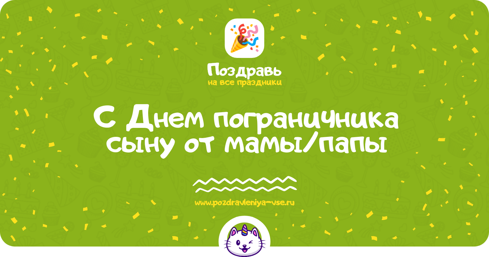 Поздравления с Днем пограничника сыну от мамы/папы