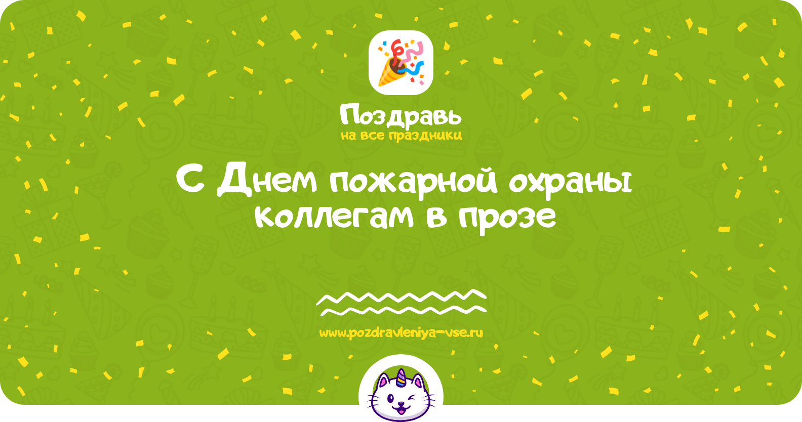 Поздравления с Днем пожарной охраны коллегам в прозе