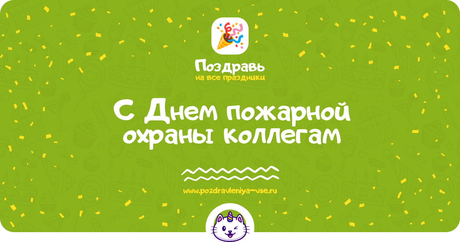 Поздравления с Днем пожарной охраны коллегам