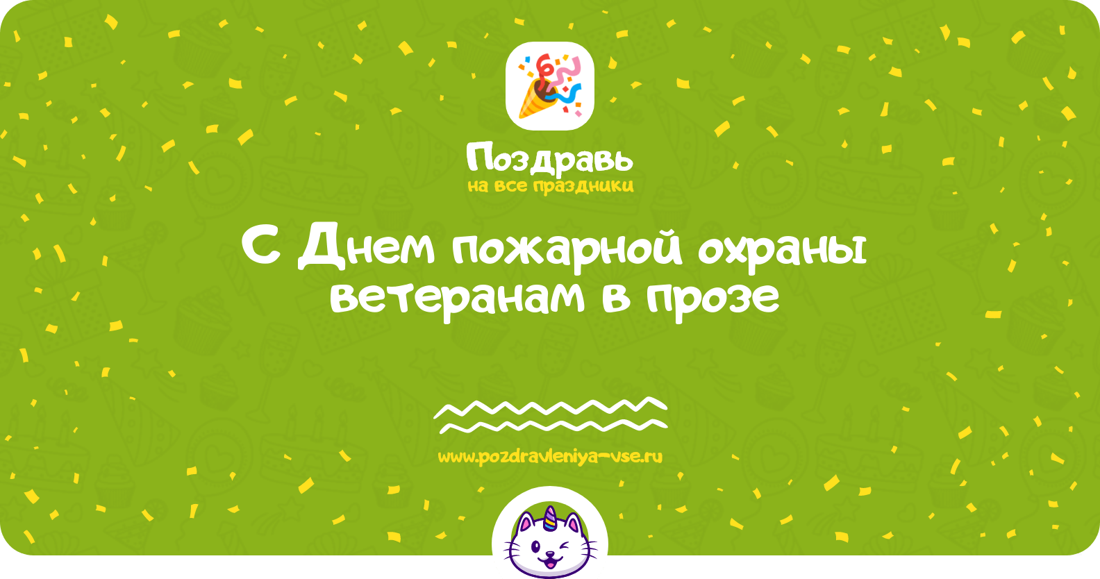 Поздравления с Днем пожарной охраны ветеранам в прозе