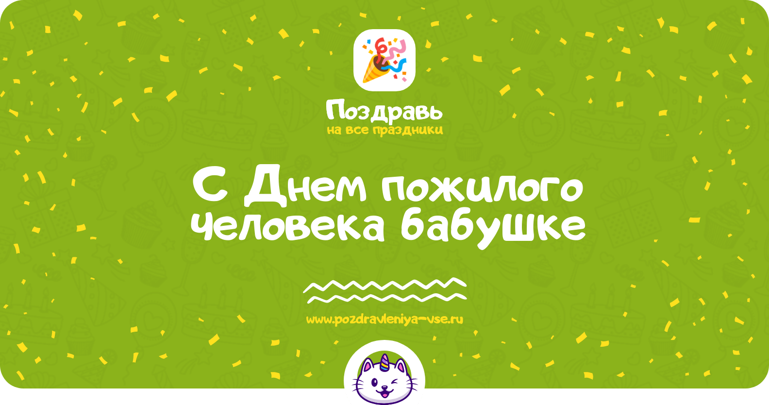 Поздравления с Днем пожилого человека бабушке