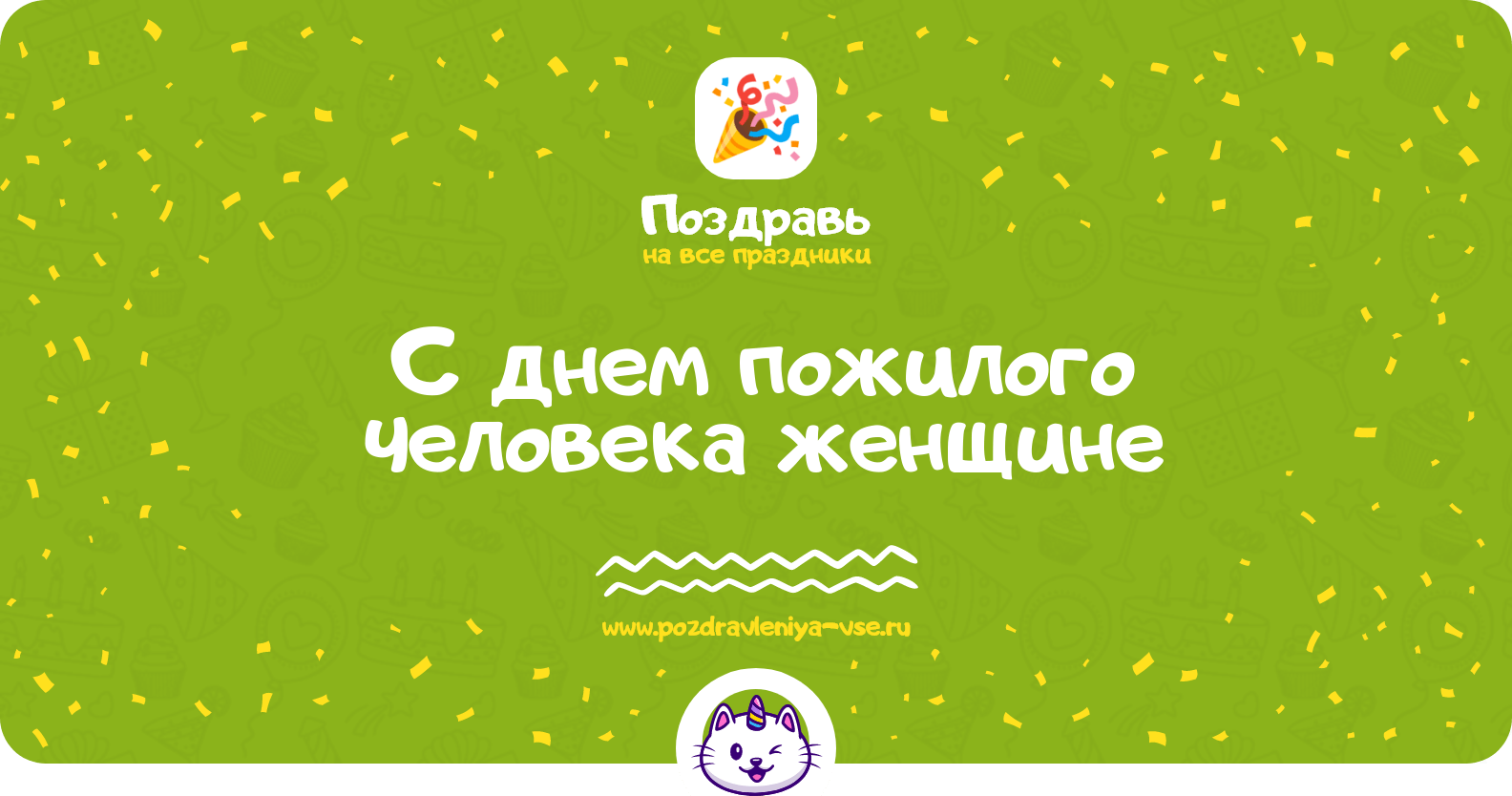 Поздравления с днем пожилого человека женщине