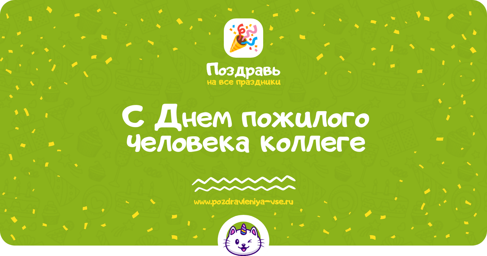 Поздравления с Днем пожилого человека коллеге