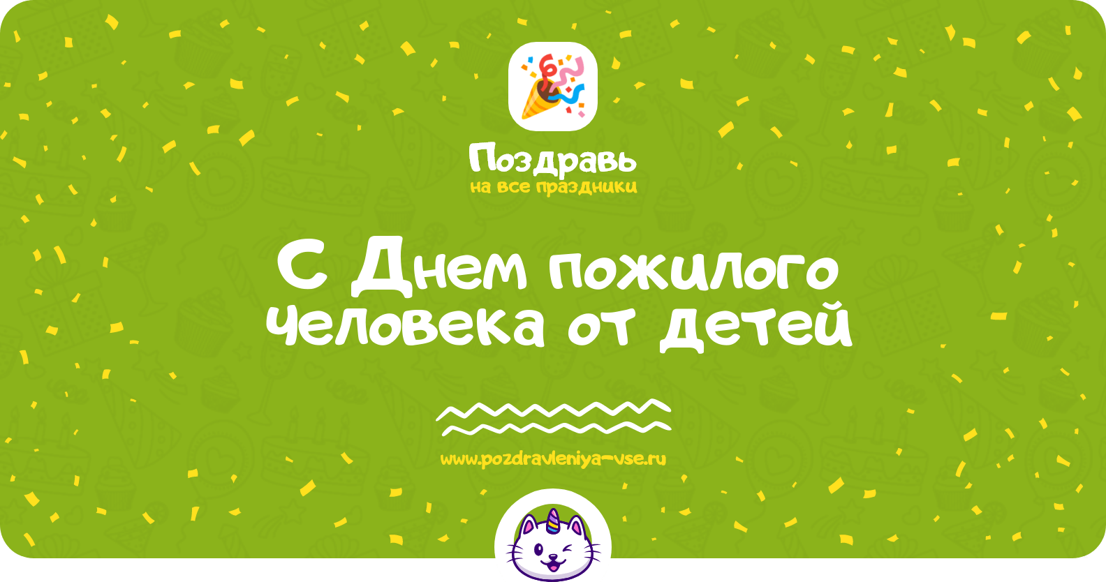 Поздравления с Днем пожилого человека от детей