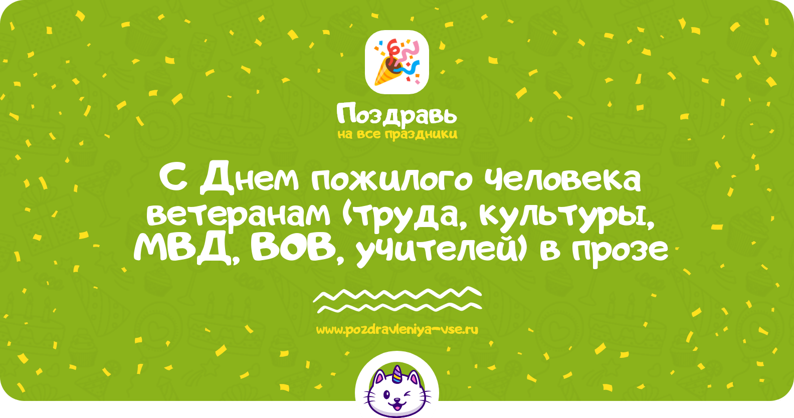 Поздравления с Днем пожилого человека ветеранам (труда, культуры, МВД, ВОВ, учителей) в прозе
