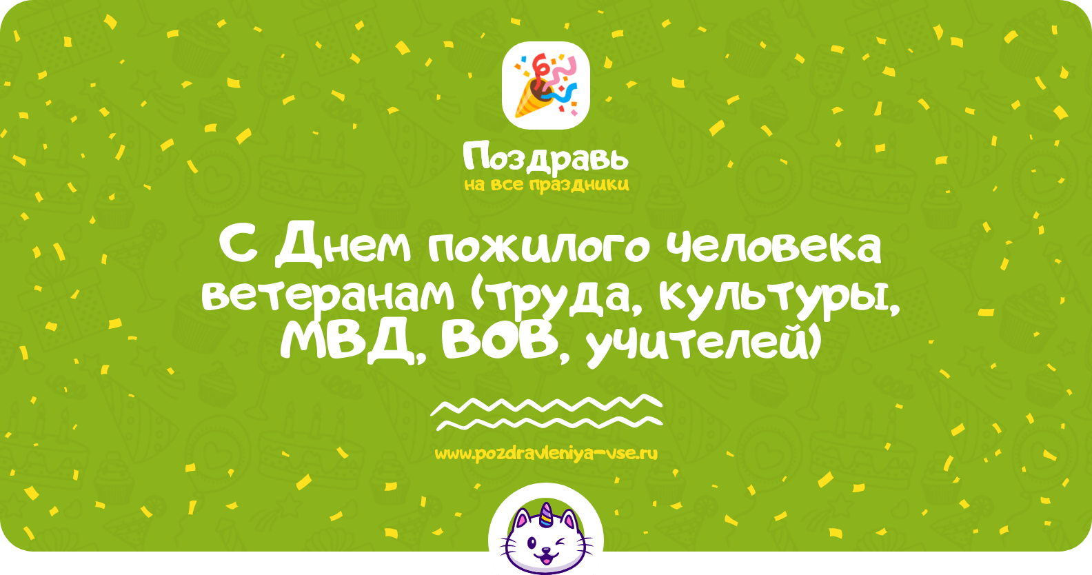 Поздравления с Днем пожилого человека ветеранам (труда, культуры, МВД, ВОВ, учителей)