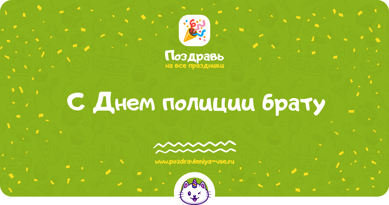 Поздравления с Днем полиции брату