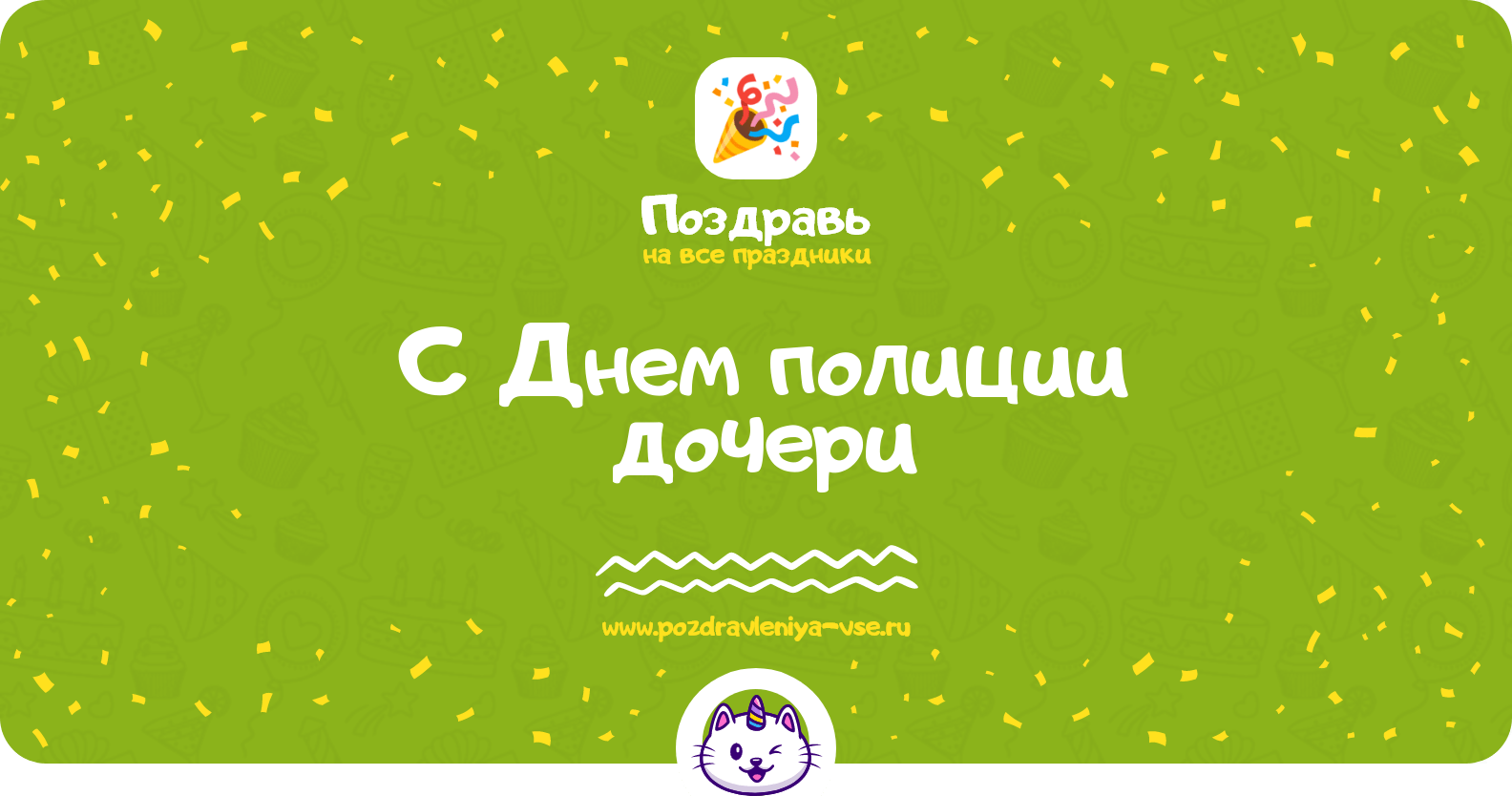 Поздравления с Днем полиции дочери
