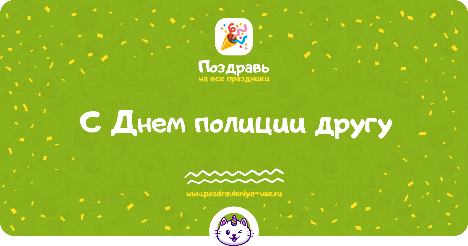 Поздравления с Днем полиции другу