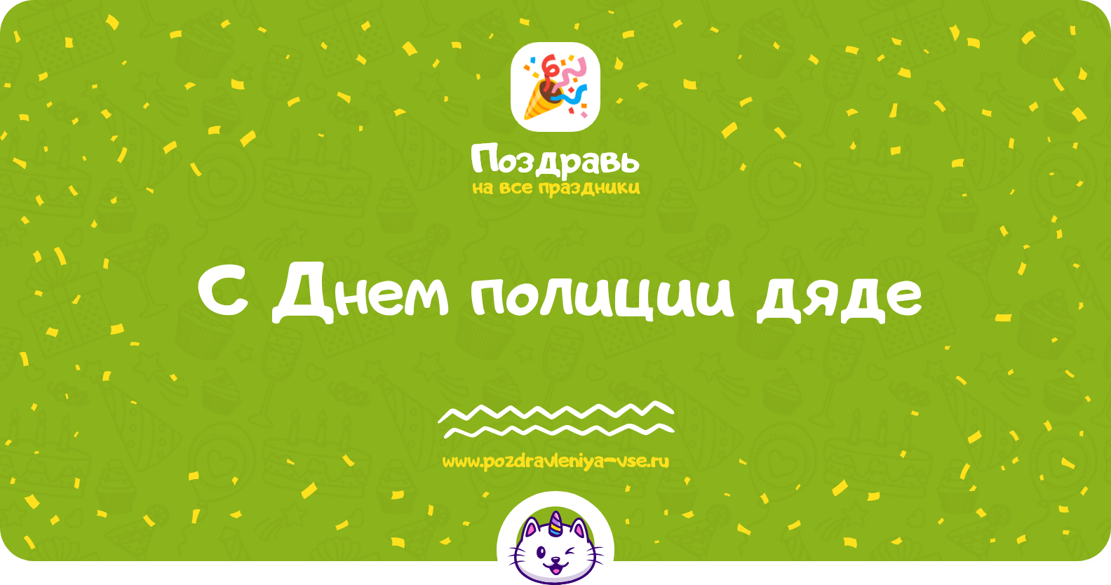 Поздравления с Днем полиции дяде