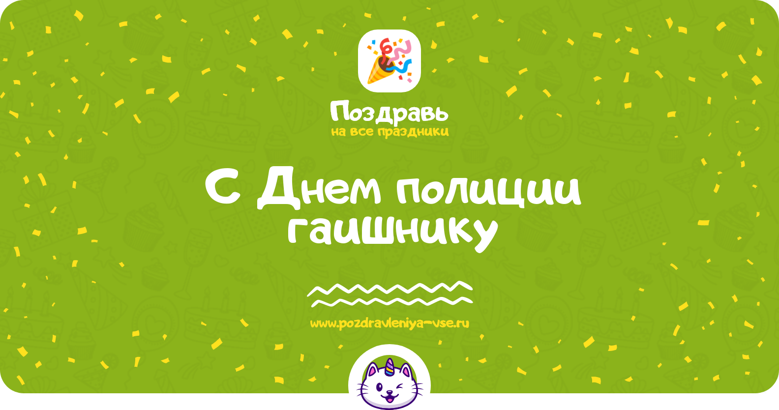 Поздравления с Днем полиции гаишнику
