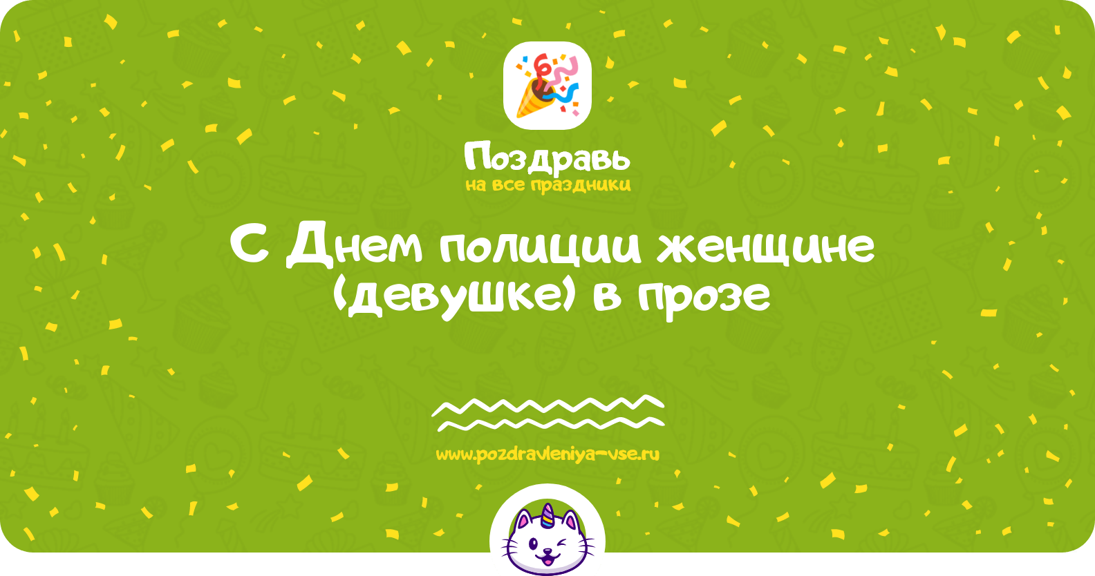 Поздравления с Днем полиции женщине (девушке) в прозе