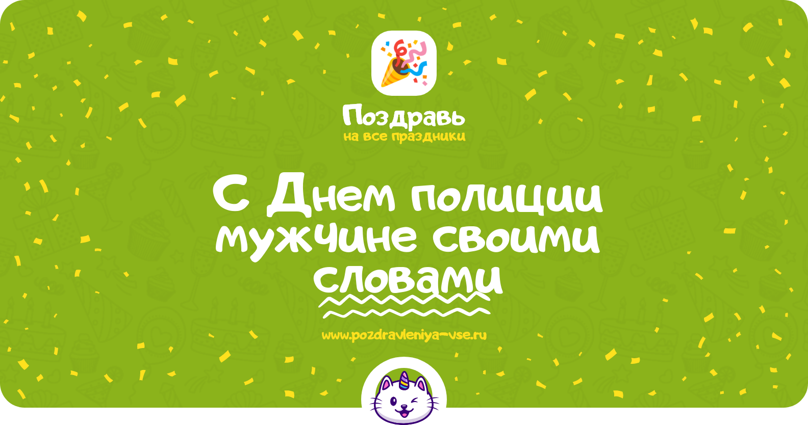 Поздравления с Днем полиции мужчине своими словами