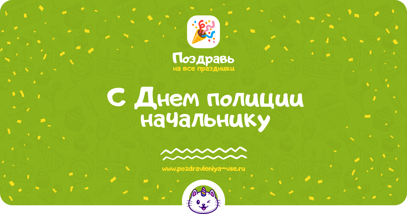 Поздравления с Днем полиции начальнику