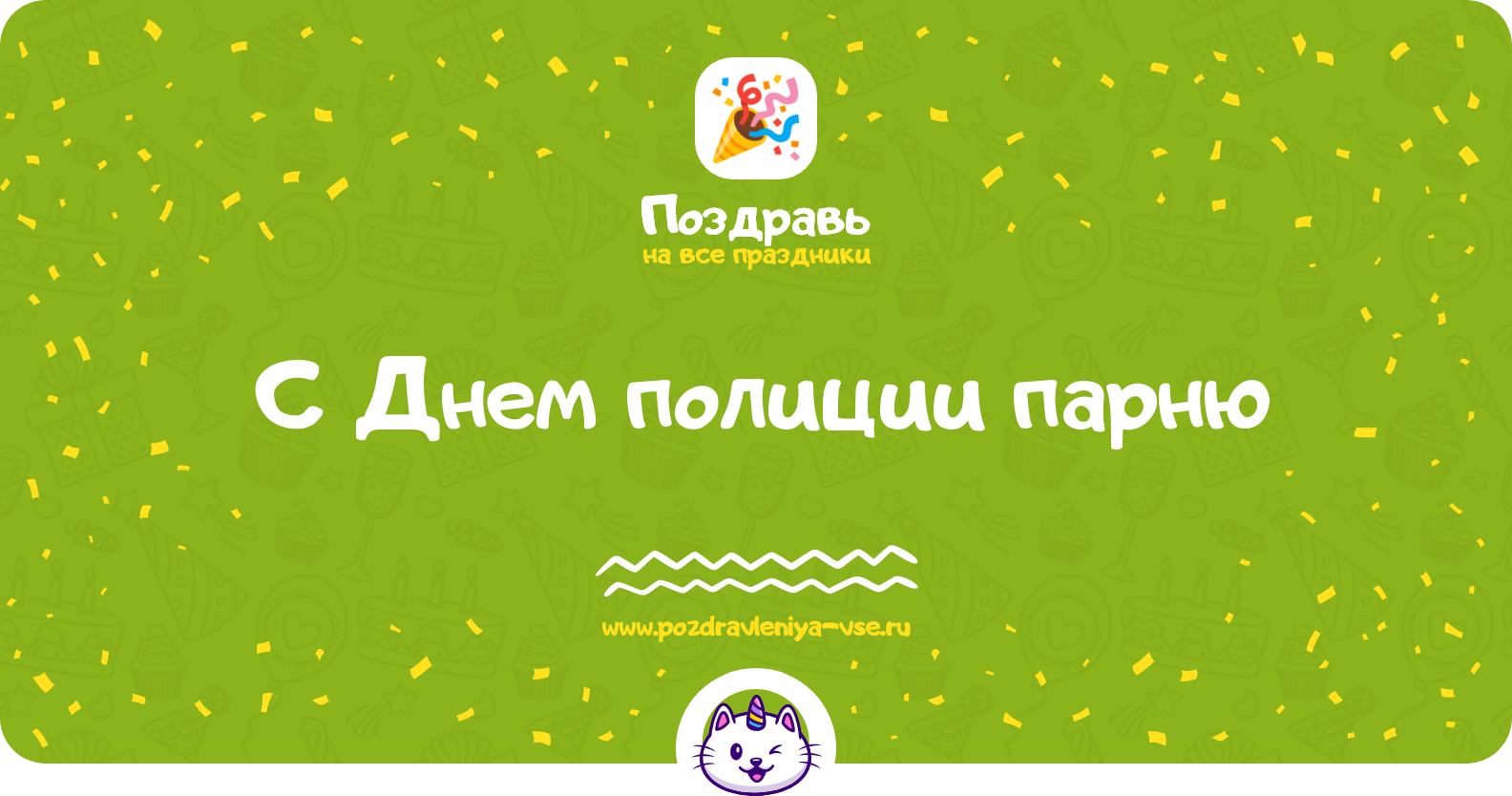 Поздравления с Днем полиции парню