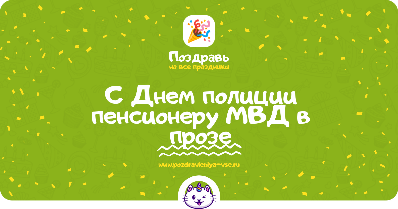 Поздравления с Днем полиции пенсионеру МВД в прозе