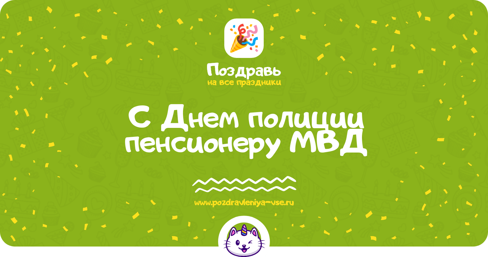 Поздравления с Днем полиции пенсионеру МВД